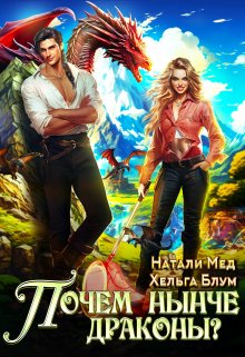 Почём нынче драконы?, Натали Мед