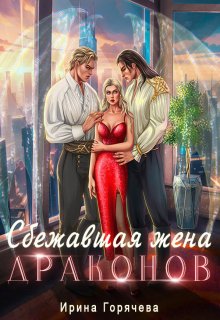 Сбежавшая жена драконов, Ирина Горячева
