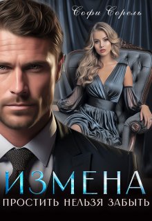 Измена. Простить нельзя забыть, Софи Сорель