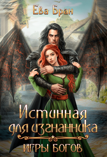 Истинная для изгнанника. Игры богов, Ева Бран