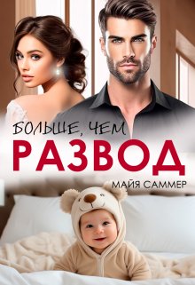 Больше, чем развод, Майя Саммер