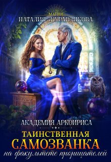 Таинственная самозванка на факультете прорицателей, Наталия Журавликова