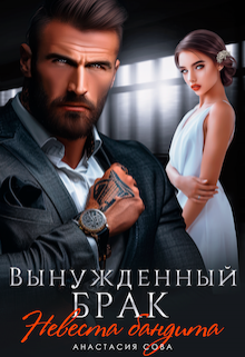 Вынужденный брак. Невеста бандита, Анастасия Сова