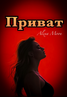 Приват, Alexa Moon