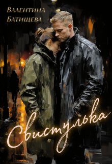 Свистулька, Валентина Батищева