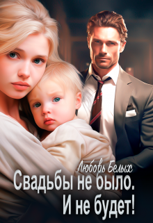 Свадьбы не было. И не будет!, Любовь Белых
