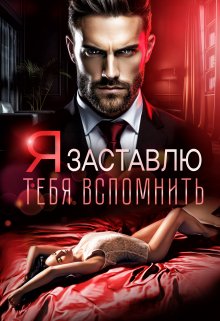 Я заставлю тебя вспомнить, Аля Алая