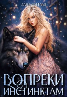 Вопреки инстинктам, Лана Светлая