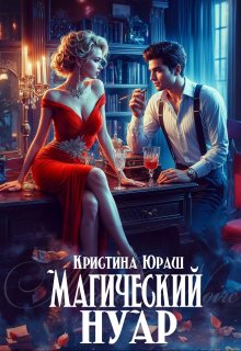 Магический Нуар, Кристина Юраш
