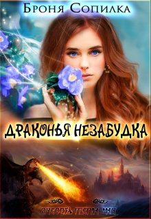 Драконья незабудка, Броня Сопилка