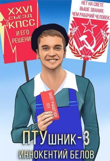 Птушник 3, Иннокентий Белов