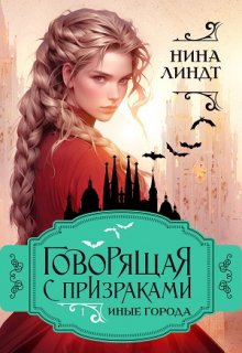 Говорящая С Призраками: Иные города, Нина Линдт