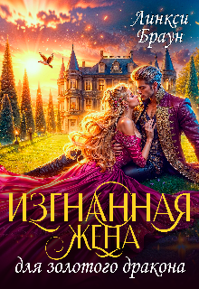 Изгнанная жена для золотого дракона, Линкси Браун