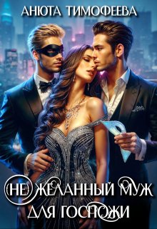 (не) Желанный муж для госпожи, Анюта Тимофеева