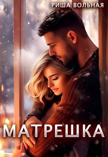Матрешка, Риша Вольная