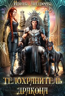 Телохранитель дракона, Ирина Андреева