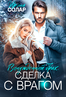 Вынужденный брак. Сделка с Врагом, Ирэна Солар