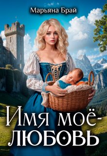 Имя моё — любовь, Марьяна Брай