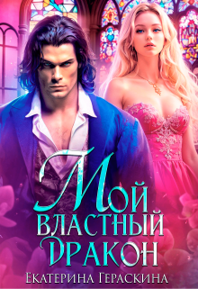 Мой властный дракон, Екатерина Гераскина