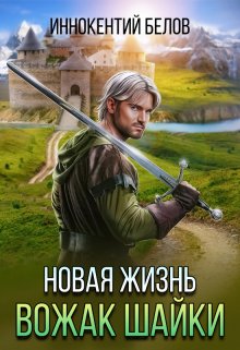 Новая жизнь. Вожак шайки, Иннокентий Белов