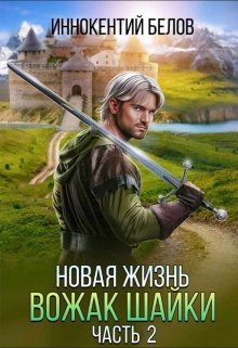 Новая жизнь. Вожак шайки. Часть 2, Иннокентий Белов