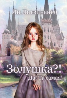 Золушка?! Да! Та самая!, Ли Литвиненко