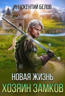 Новая жизнь. Хозяин замков, Иннокентий Белов