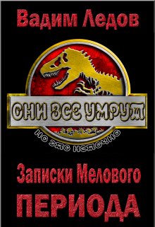 Записки Мелового периода. Том 2, Вадим Ледов