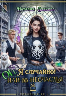 Ой! Я случайно! Или 33 несчастья, Наталия Зябкова