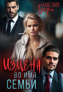 Измена во имя семьи, Амелия Борн