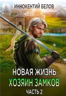 Новая жизнь. Хозяин замков. Часть 2, Иннокентий Белов