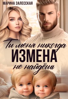 Измена. Ты меня никогда не найдешь, Марина Залесская