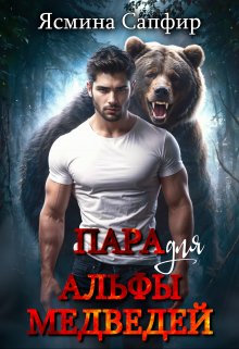 Пара для альфы медведей, Ясмина Сапфир
