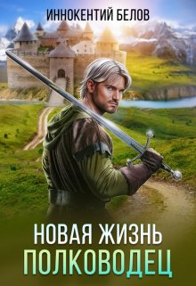 Новая жизнь. Полководец, Иннокентий Белов