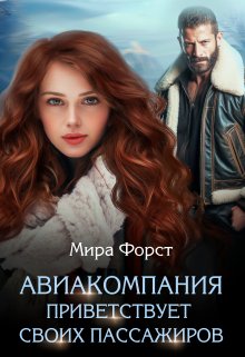 Авиакомпания приветствует своих пассажиров, Мира Форст