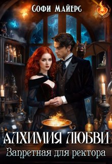 Алхимия любви. Запретная для ректора, Софи Майерс