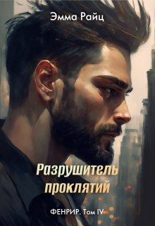 Разрушитель проклятий (фенрир. Том Iv), Эмма Райц