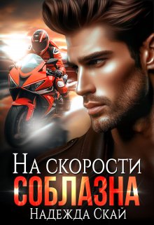 На скорости соблазна, Надежда Скай