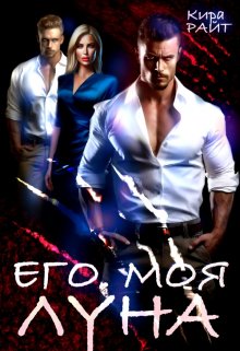 Его. Моя. Луна, Кира РАЙТ