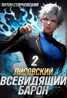 Лисовский. Всевидящий барон 2, Антон Старновский