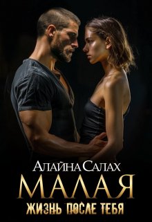 Малая: Жизнь после тебя, Алайна Салах