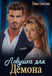Ловушка для Демона, Лана Светлая