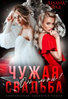 Чужая свадьба. Он мой!, Диана ФАД