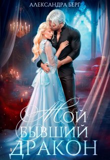 Мой бывший Дракон, Александра Берг