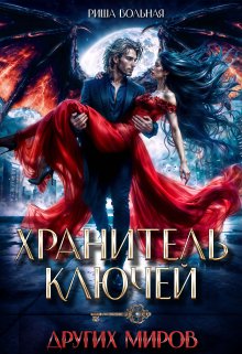 Хранитель ключей других миров, Риша Вольная
