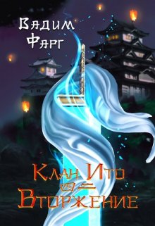 Клан Ито. Вторжение. Том 2, Вадим Фарг