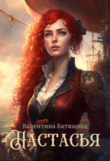 Настасья, Валентина Батищева