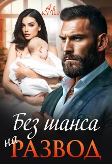 Без шанса на развод, Ая Кучер
