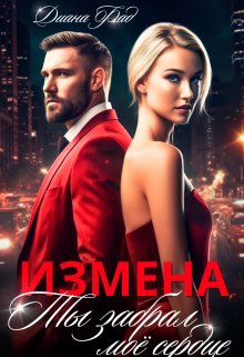Измена. Ты забрал мое сердце, Диана ФАД