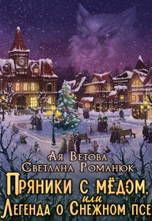 Пряники с медом, или Легенда о Снежном псе, Ая Ветова